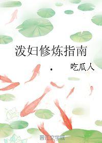 泼妇修炼手册小说吃瓜人,吃瓜人生，笑对风云